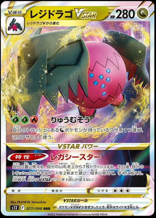 Regidrago VSTAR 077/098 RRR Foil  	[S12] Paradigm Trigger