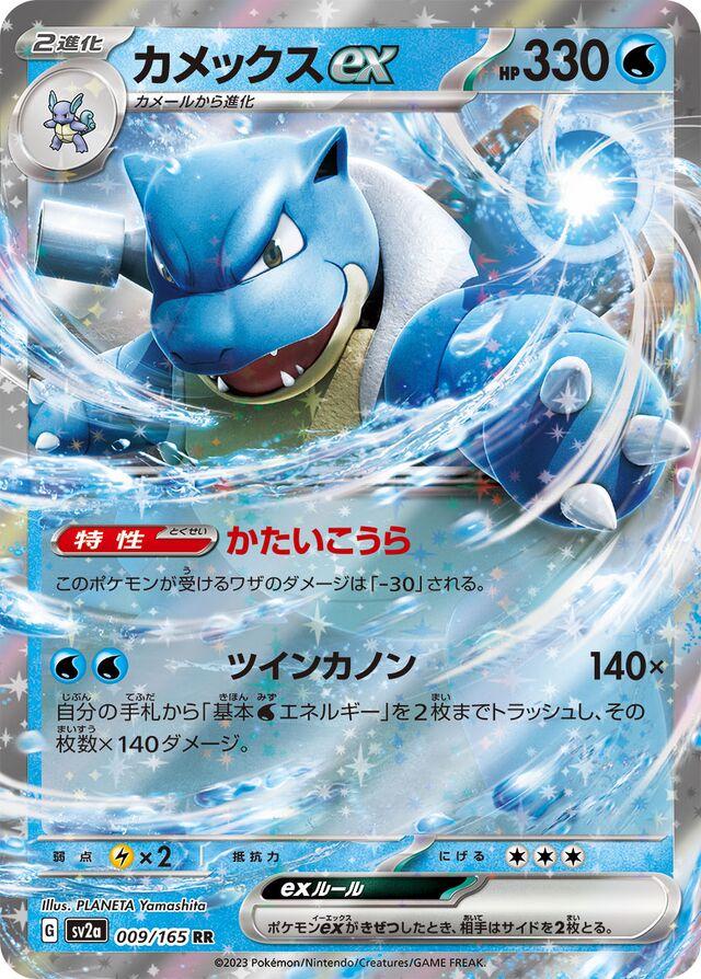 Blastoise ex 009/165 RR Foil  [SV2a] Pokemon Card 151