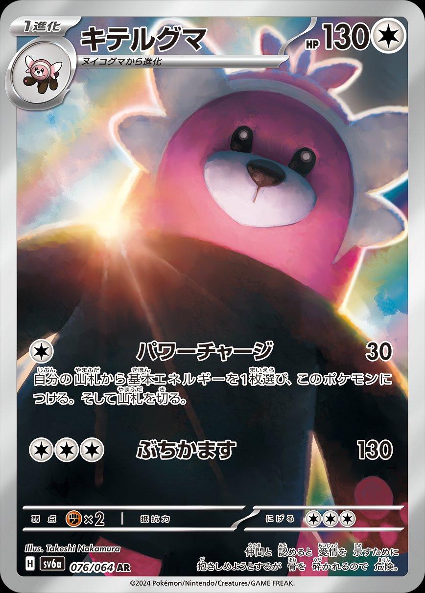 Bewear 076/064 AR Foil  [SV6a] Night Wanderer