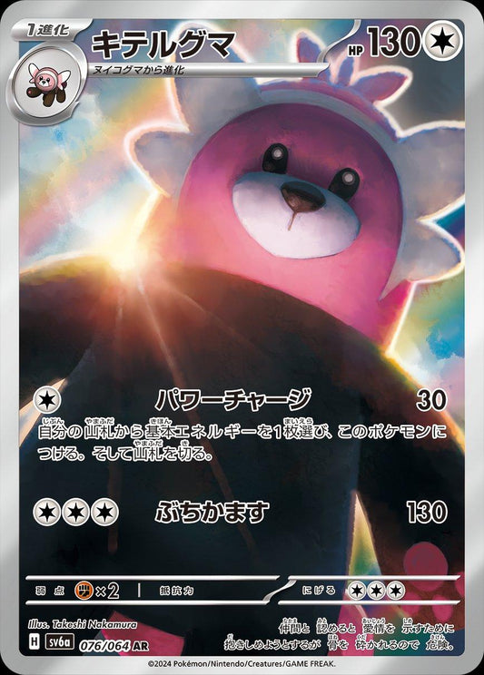 Bewear 076/064 AR Foil  [SV6a] Night Wanderer