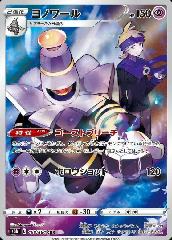 Dusknoir 198/184 CHR Foil  [S8b] VMAX Climax