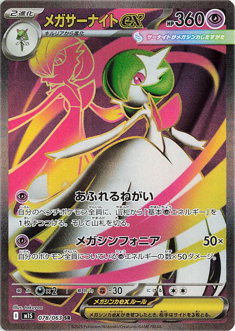 Mega Gardevoir ex 078/063 SR Foil  [M1S] Mega Symphonia