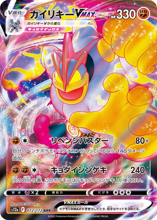 Machamp VMAX Foil  072/172 RRR  [S12a] VSTAR Universe