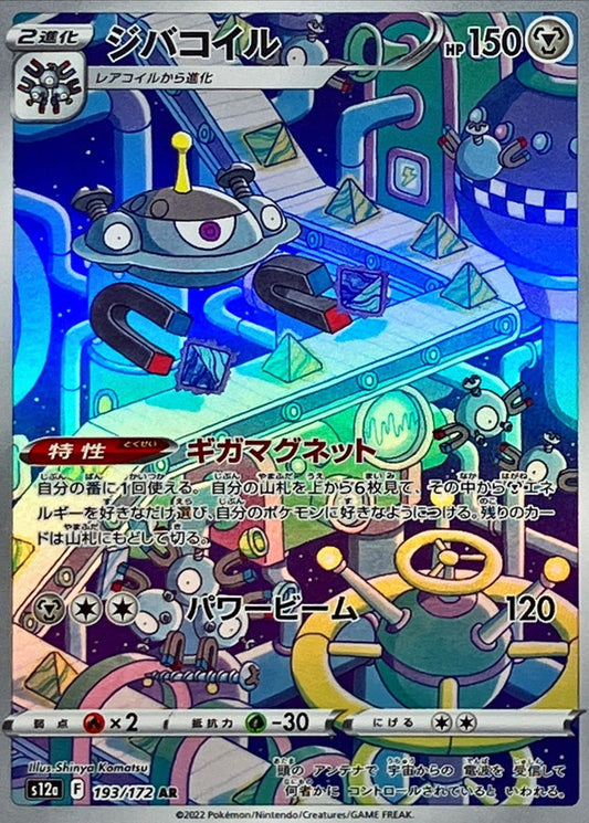 Magnezone  193/172 AR Foil  [S12a] VSTAR Universe