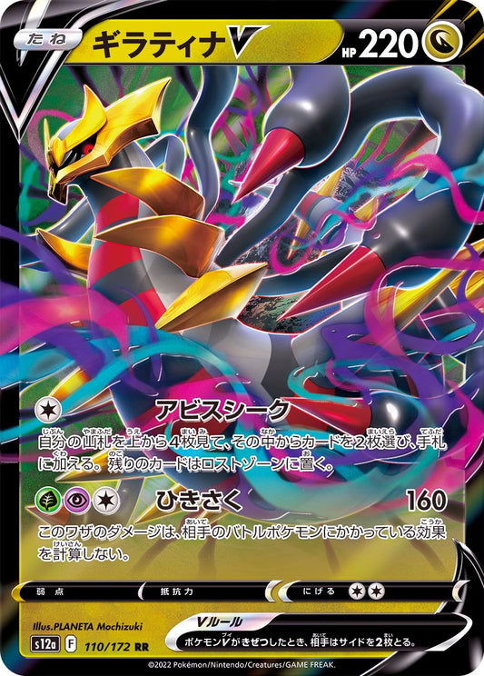 Giratina V  110/172 RR  [S12a] VSTAR Universe