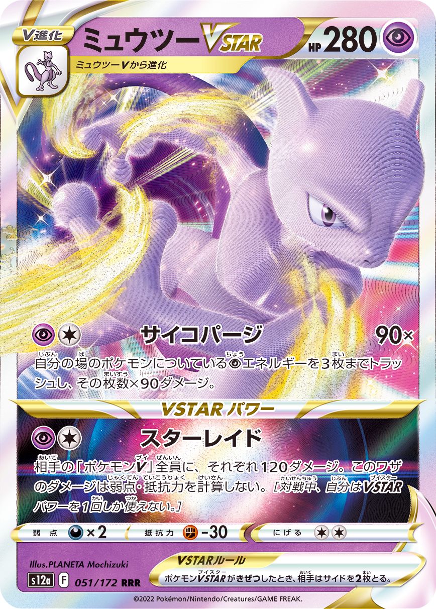 Mewtwo VSTAR  051/172 RRR  [S12a] VSTAR Universe