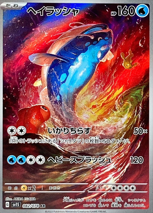 Dondozo 082/078 AR Foil  [SV1S] Scarlet ex