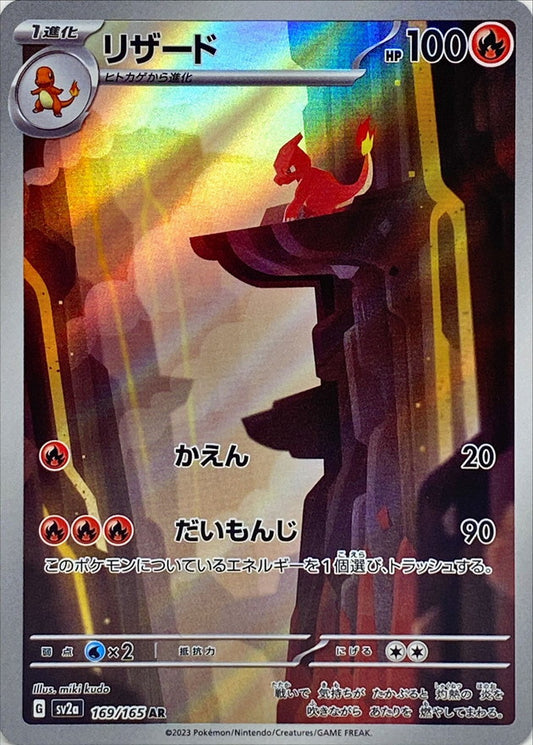 Charmeleon 169/165 AR Foil  [SV2a] 151