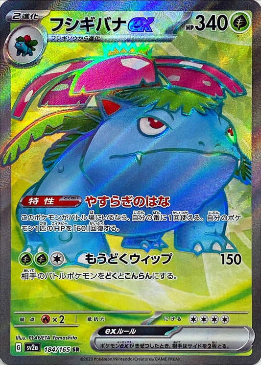 Venusaur ex 184/165 SR Foil  [SV2a] 151