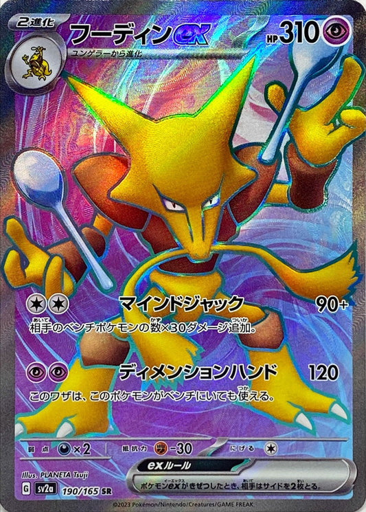 Alakazam ex / フーディンex 190/165 SR [SV2a] 151