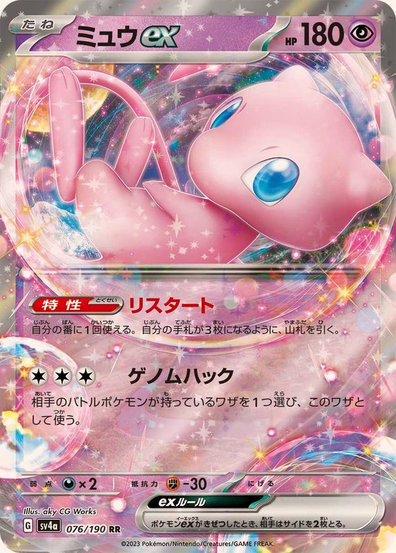 Mew ex 076/190 RR Foil  [SV4a] Shiny Treasure ex