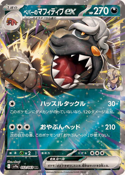 Arven's Mabosstiff ex  052/063 RR Foil  [SV9a] Hot Wind Arena