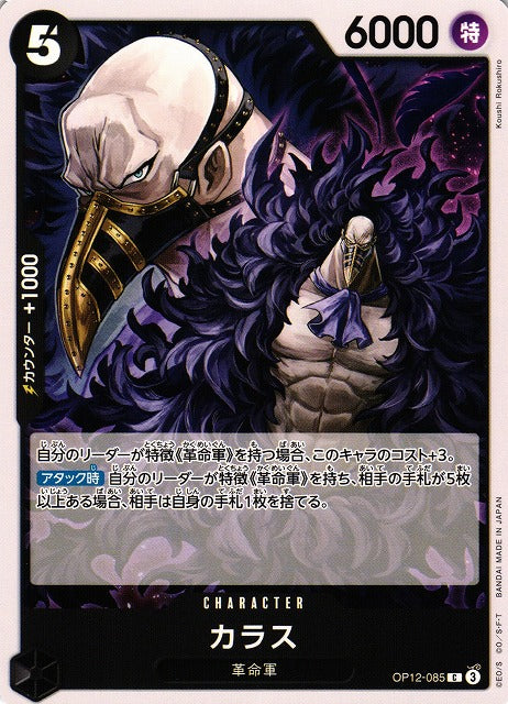 ONE PIECE  Karasu / カラス OP12-085 C  [OP12] LEGACY OF THE MASTER
