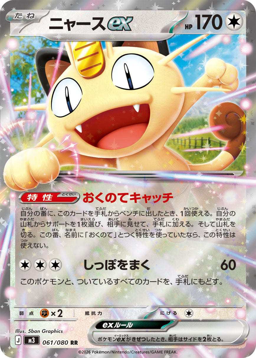 Meowth ex  061/080 RR  [M3] Nihil Zero