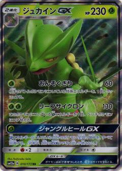 Sceptile GX 010/173 RR Foil  [SM12a] Tag All Stars
