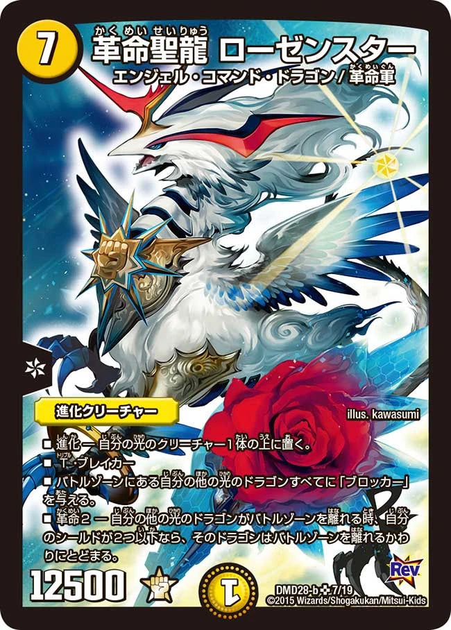 DUEL MASTERS  Rosen Star, Revolution Holy Dragon 7/19 SR (Super Rare)  [DMD-28] Custom Transformation Deck Revolution vs. Invasion: Dragonic Polaris Light Civilization