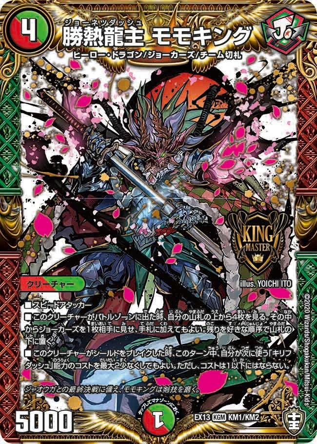 DUEL MASTERS  Momoking, Jonetsudash DMEX-13 KM1/KM2 KGM  [DMEX-13] The Great 4 Rising → Powerful Link Pack