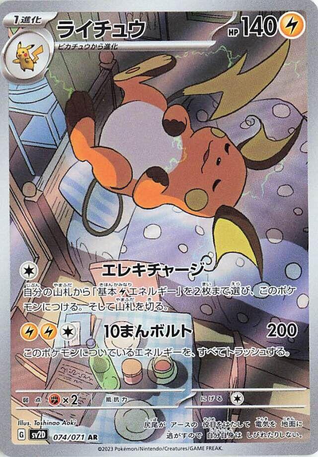 Raichu  074/071 AR Foil [SV2D] Clay Burst