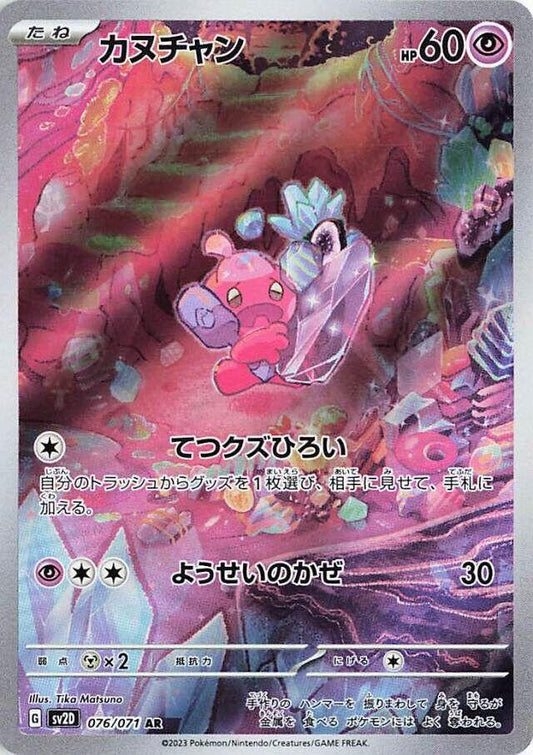 Tinkatink  076/071 AR Foil  [SV2D] Clay Burst