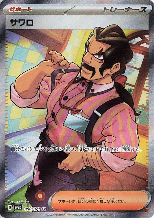 Saguaro  090/071 SR Foil  [SV2D] Clay Burst