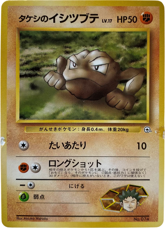 Brock's Geodude LV.17 074  Nivi City Gym Takeshi