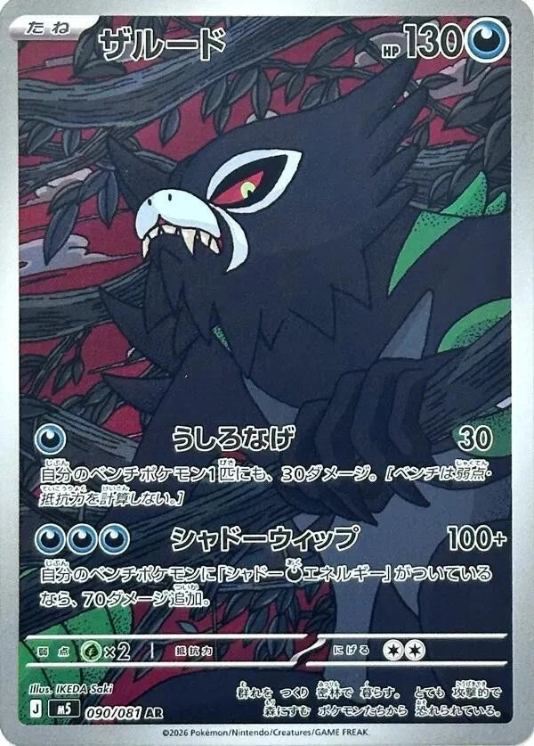 Zarude 090/081 AR Foil  [M5] Abyss Eye