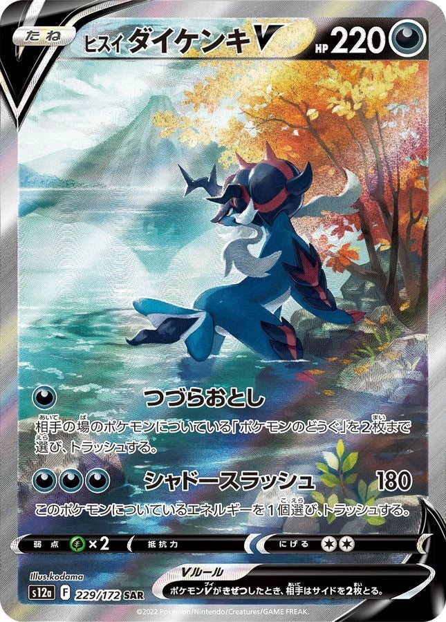 Hisuian Samurott V 229/172 SAR Foil  [S12a] VSTAR Universe