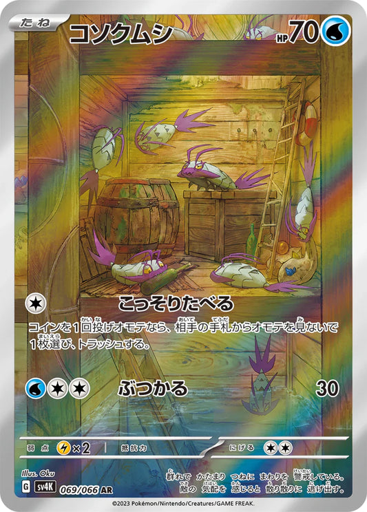 Wimpod  069/066 AR Foil  [SV4K] Ancient Roar