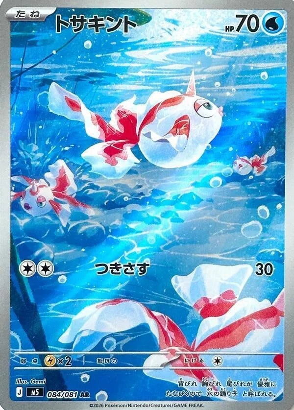 Goldeen 084/081 AR Foil  [M5] Abyss Eye