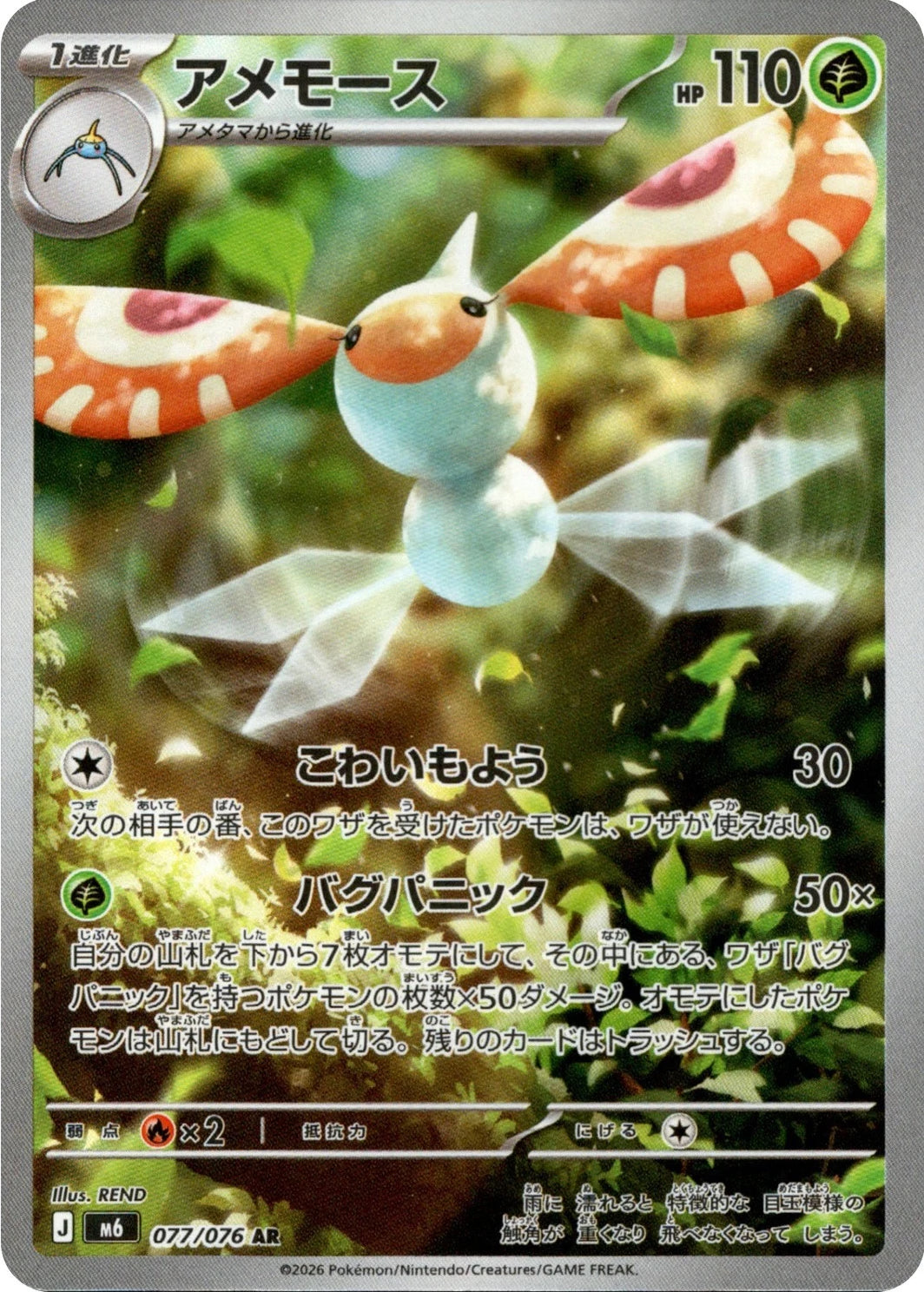 Masquerain 077/076 AR Foil  [M6] Storm Emeralda