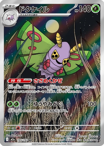 Dustox 195/193 AR Foil  [M2a] MEGA Dream ex