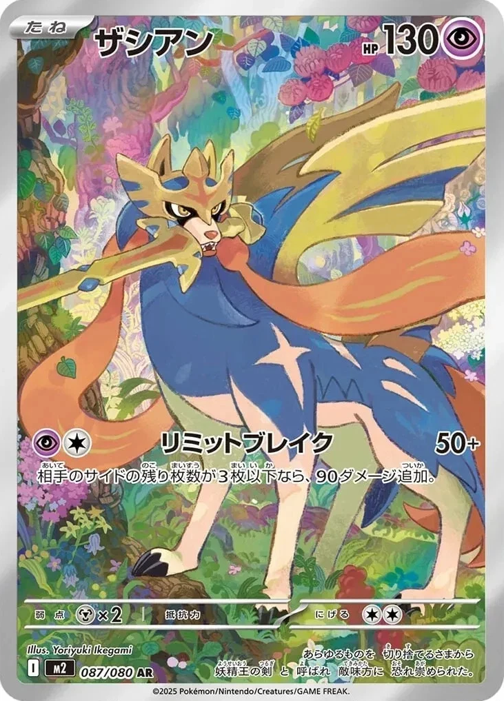 Zacian 087/080 AR Foil  [M2] Inferno X