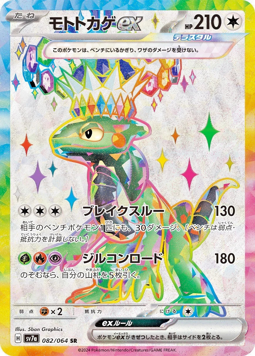Cyclizar ex 082/064 SR Foil  [SV7a] Paradise Dragona