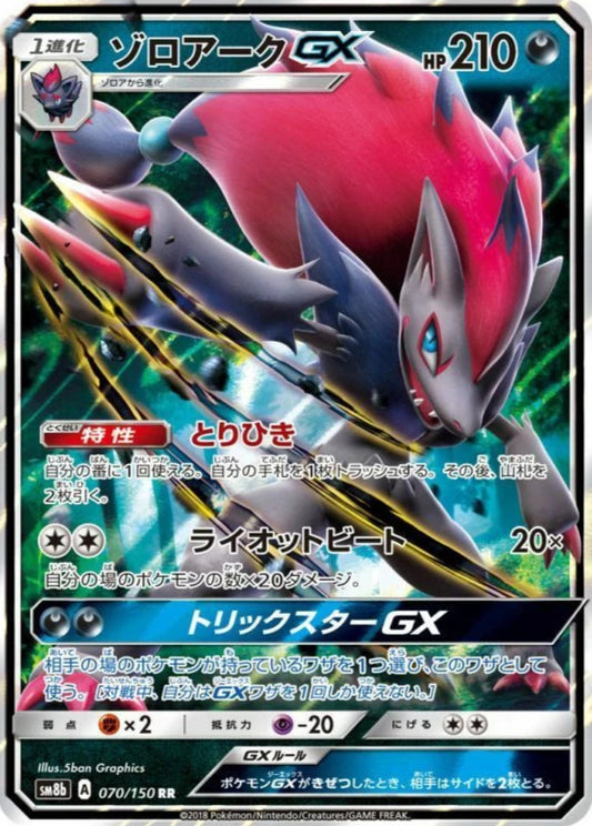 Zoroark GX 054/072 RR Foil  [SM3+] Shining Legends