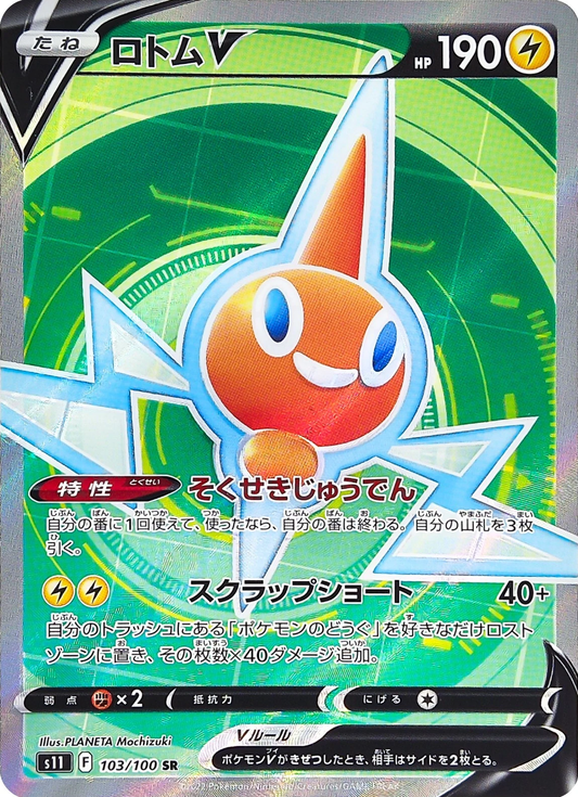 Rotom V 103/100 SR Foil  [S11] Lost Abyss