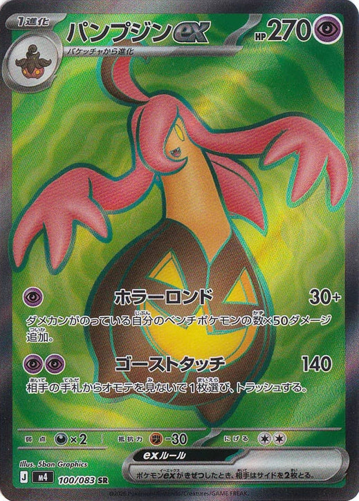 Gourgeist ex 100/083 SR Foil  [M4] Ninja Spinner