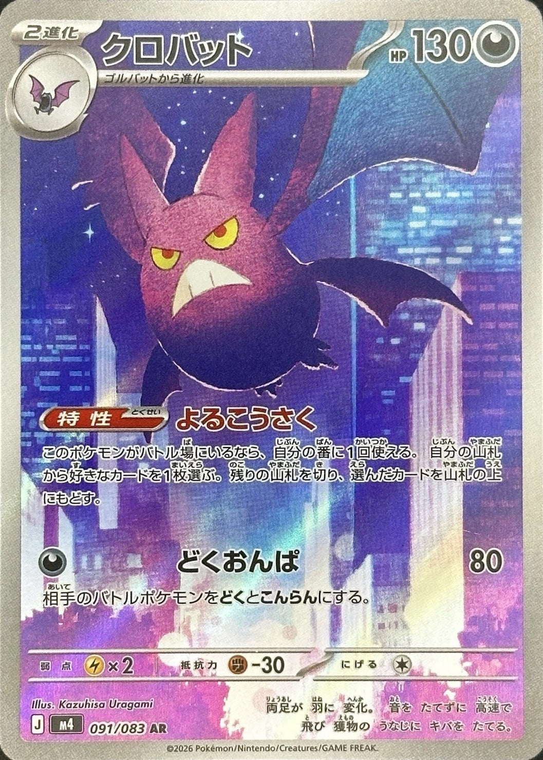 Crobat  091/083 AR Foil  [M4] Ninja Spinner