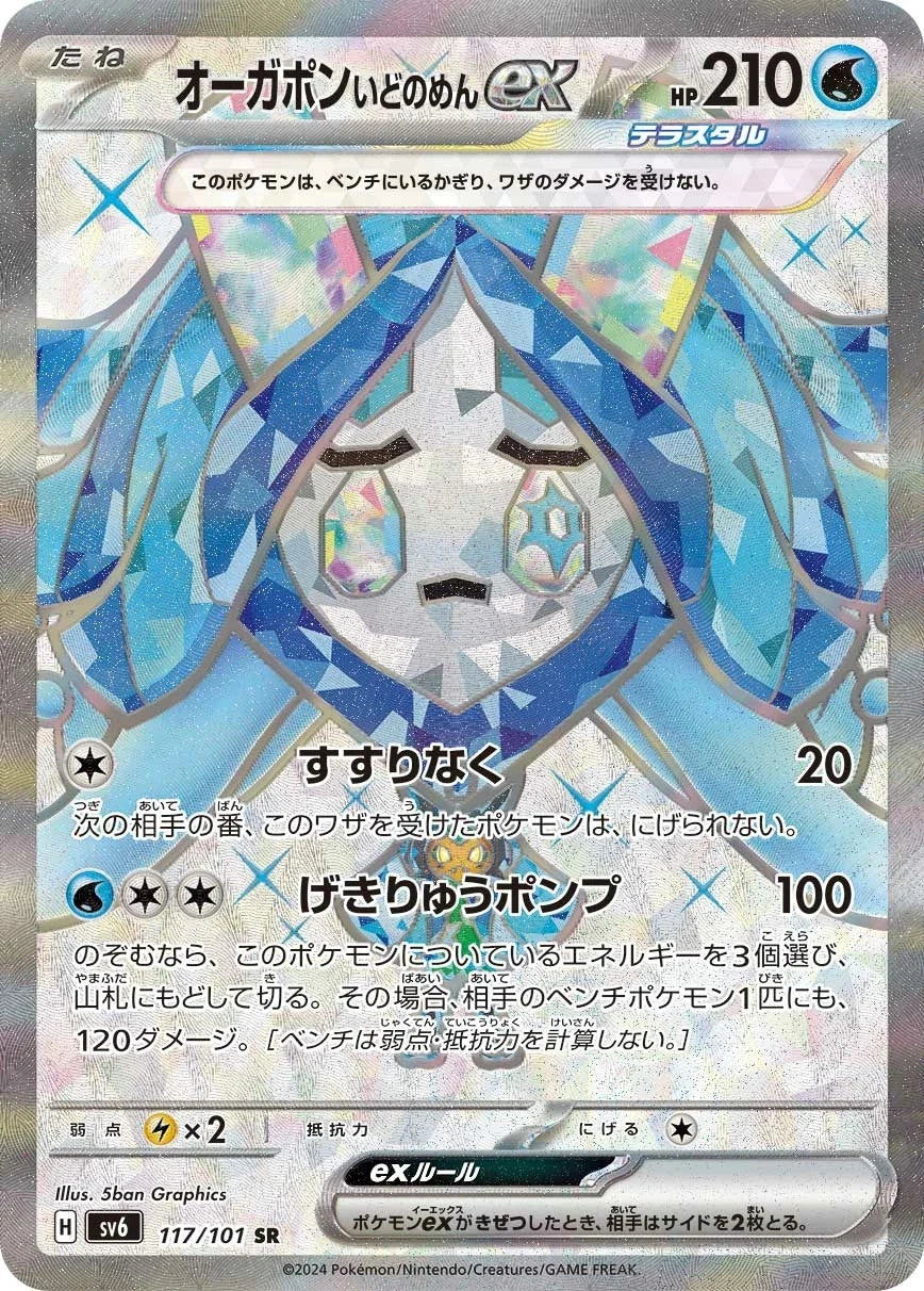 Ogerpon Wellspring Mask ex 117/101 SR Foil  [SV6] Transformation Mask