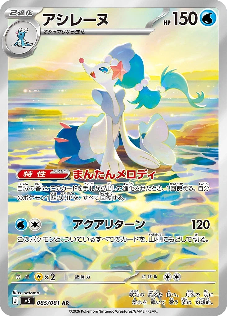 Primarina 085/081 AR Foil  [M5] Abyss Eye