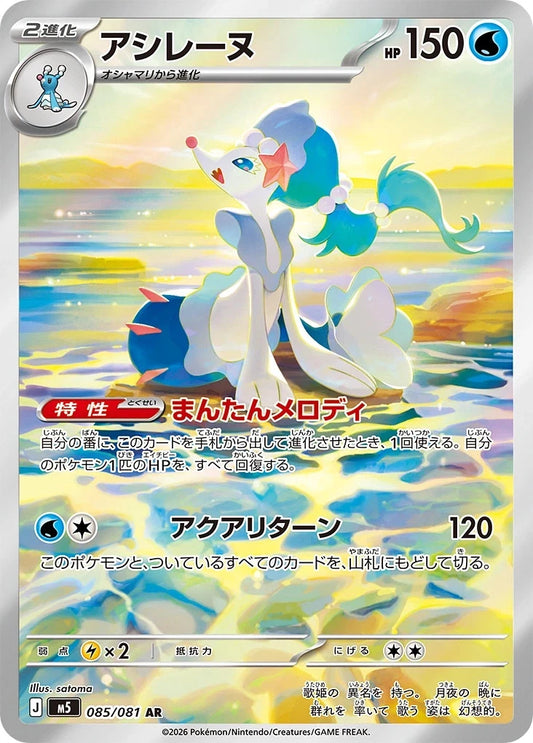 Primarina 085/081 AR Foil  [M5] Abyss Eye