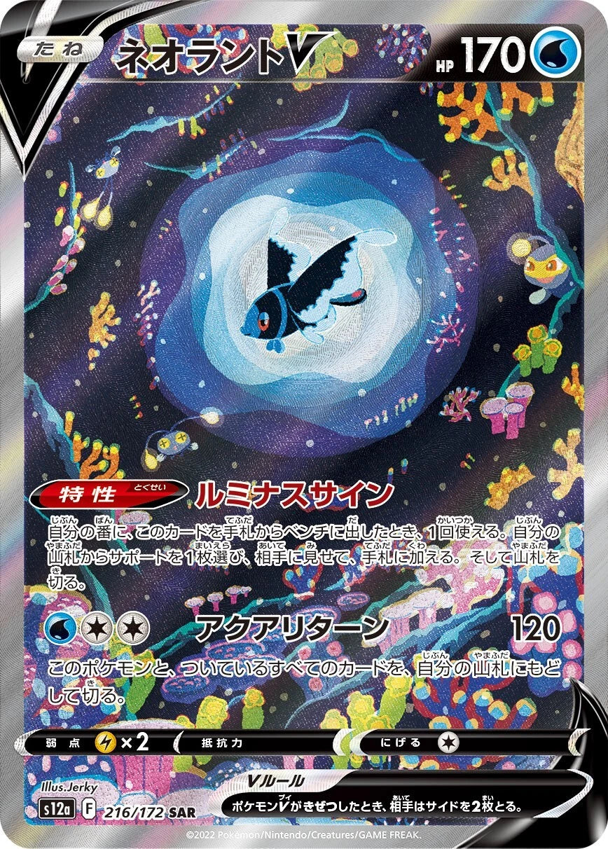 Lumineon V  216/172 SAR Foil  [S12a] VSTAR Universe