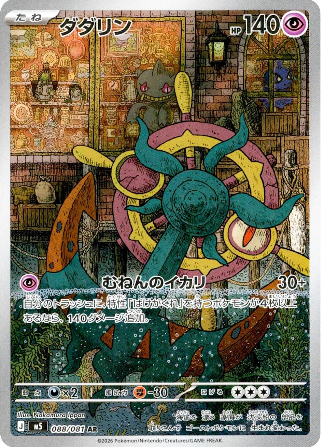 Dhelmise 088/081 AR Foil  [M5] Abyss Eye