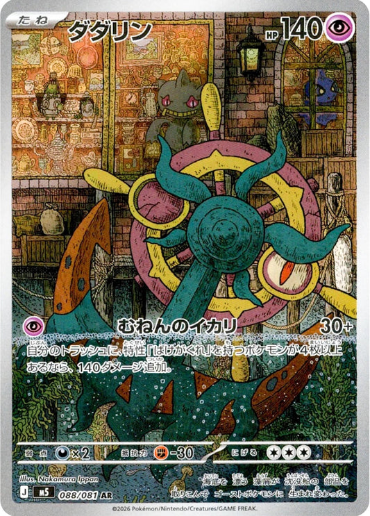Dhelmise 088/081 AR Foil  [M5] Abyss Eye