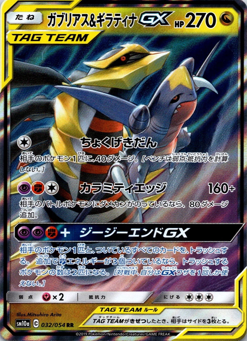 Garchomp & Giratina GX 032/054 RR Foil  [SM10a] GG End