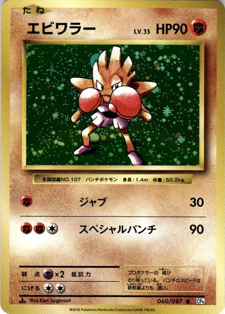 Hitmonchan 060/087 R Foil  [CP6] Expansion Pack 20th Anniversary (SWIRL HOLO)
