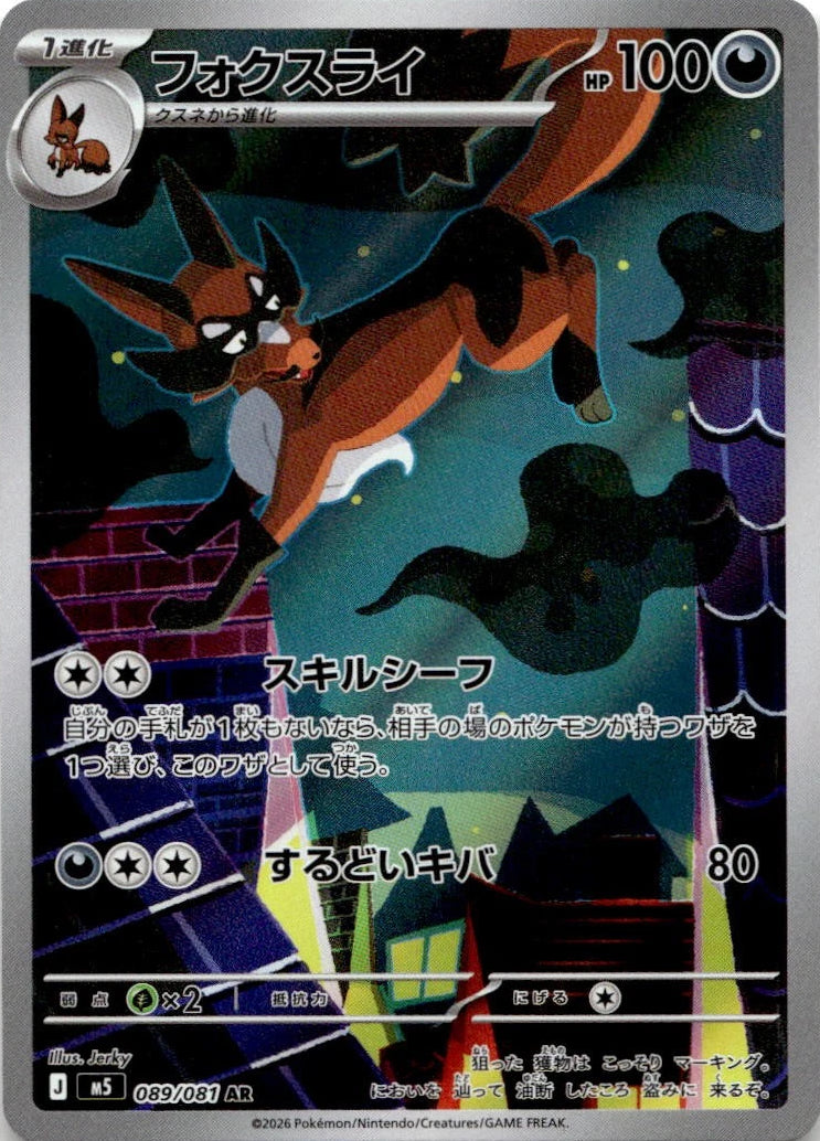 Thievul 089/081 AR Foil  [M5] Abyss Eye
