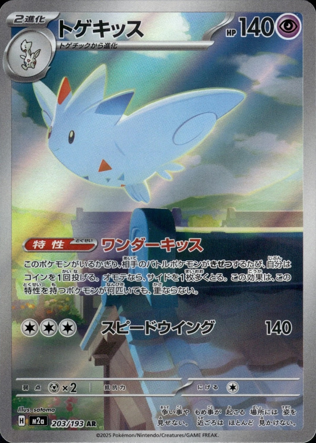 Togekiss  203/193 AR Foil AR Foil  [M2a] MEGA Dream ex