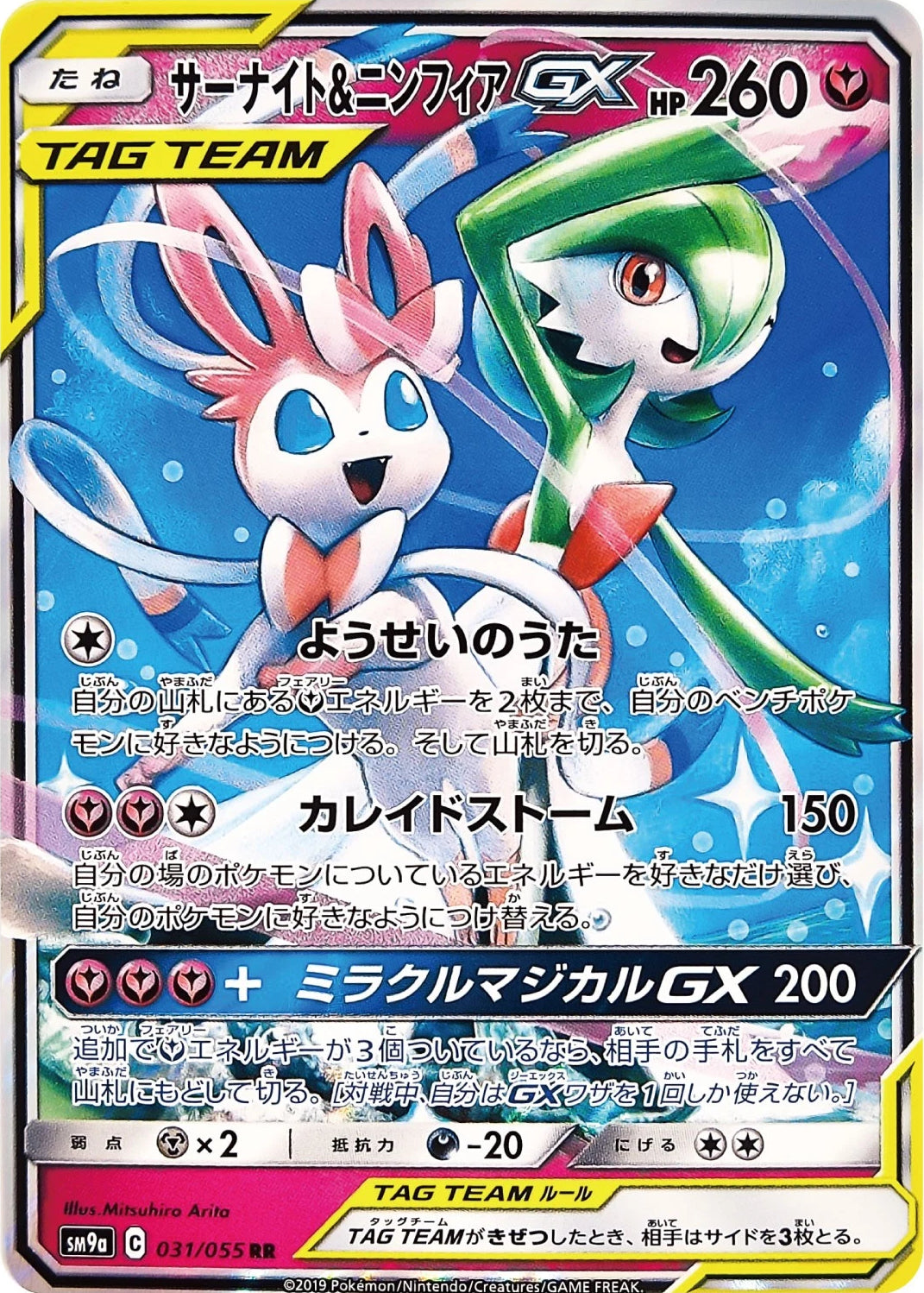 Gardevoir & Sylveon GX 031/055 RR Foil  	[SM9a] Night Unison