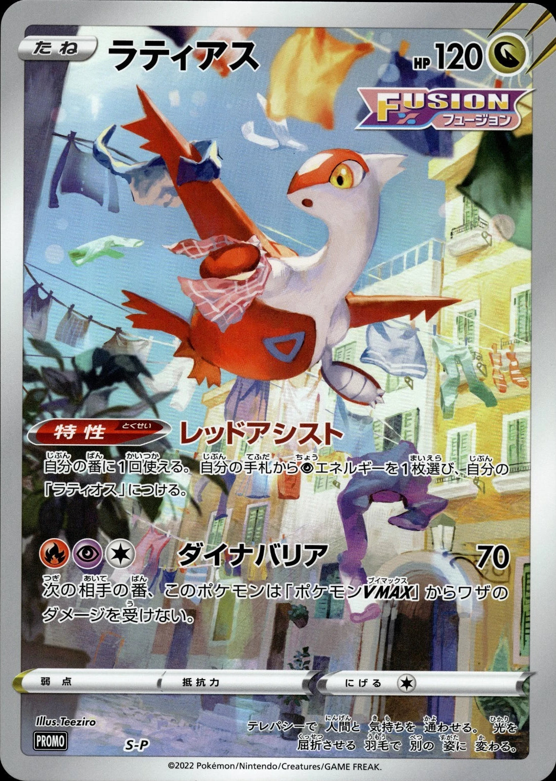 Latias PROMO S-P [JUMBO CARD] Sword & Shield Jumbo Card Collection Latias