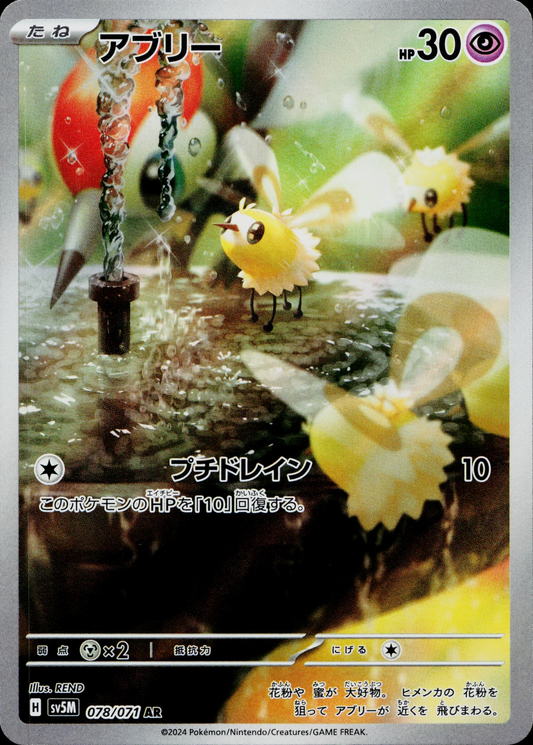 Cutiefly 078/071 AR Foil  [SV5M] Cyber Judge